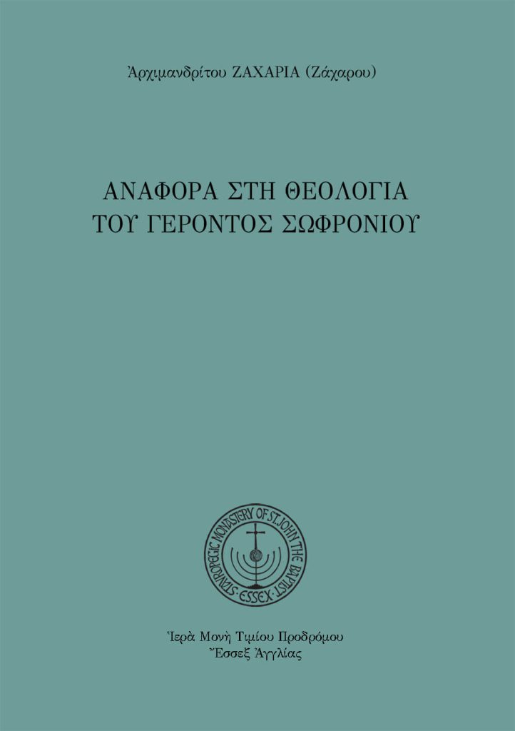 αναφορά στὴ θεολογία τοῦ Γέροντος Σωφρονίου